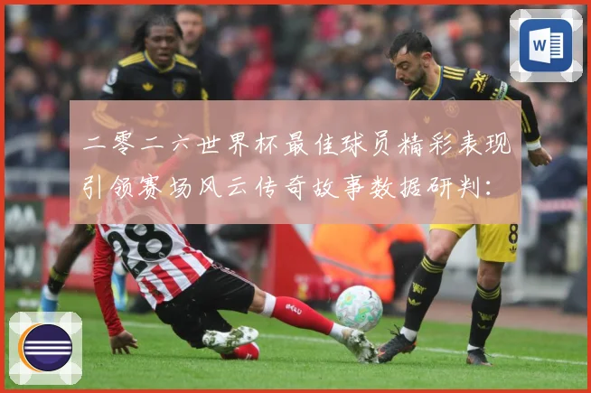 二零二六世界杯最佳球员精彩表现引领赛场风云传奇故事数据研判：最新赛事动态与深度分析