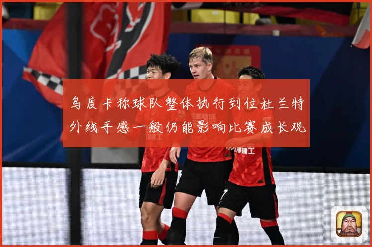 乌度卡称球队整体执行到位杜兰特外线手感一般仍能影响比赛成长观察：最新赛事动态与深度分析