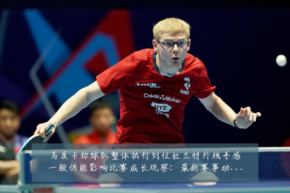 乌度卡称球队整体执行到位杜兰特外线手感一般仍能影响比赛成长观察:最新赛事动态与深度分析