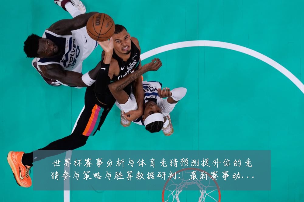 世界杯赛事分析与体育竞猜预测提升你的竞猜参与策略与胜算数据研判:最新赛事动态与深度分析