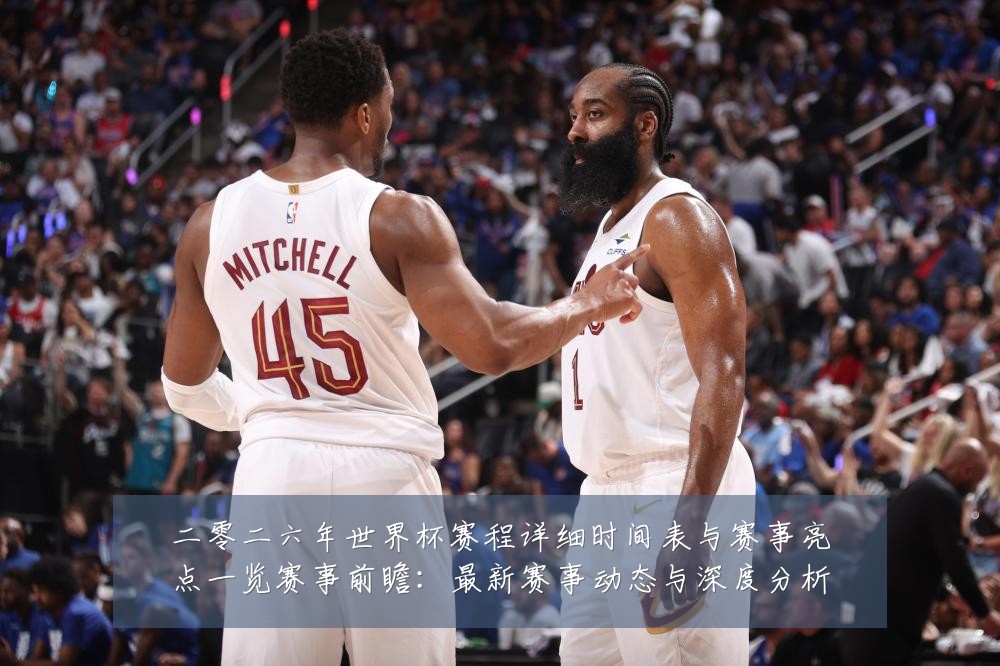 二零二六年世界杯赛程详细时间表与赛事亮点一览赛事前瞻:最新赛事动态与深度分析